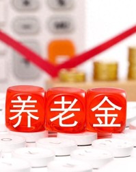 kaiyun.com-5月12日，人社部、财政部关于2026年调整养老金通知下发了吗？